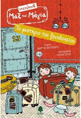 Το μυστήριο του ξενοδοχείου