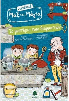 Το μυστήριο των διαμαντιών