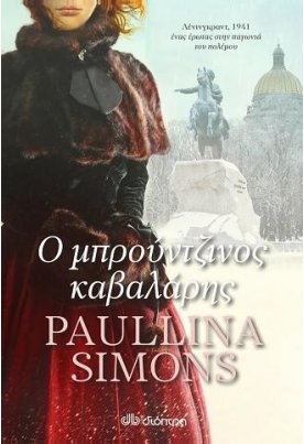 Ο μπρούντζινος καβαλάρης