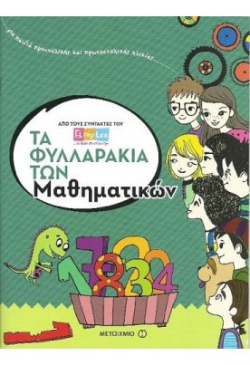 Τα φυλλαράκια των μαθηματικών