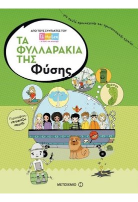 Τα φυλλαράκια της Φύσης