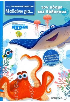 Μαθαίνω για τον κόσμο της θάλασσας - Ψάχνοντας την Ντόρι
