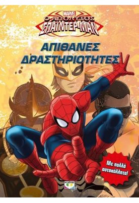 Marvel απόλυτος Σπάϊντερ - Μαν: Απίθανες δραστηριότητες
