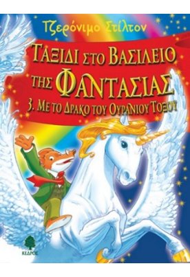 Με το δράκο του ουράνιου τόξου