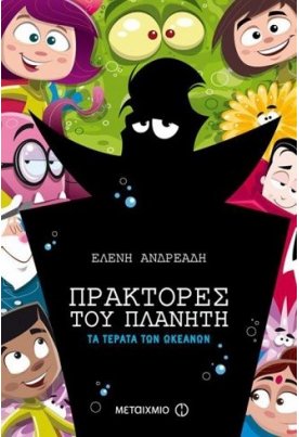 Πράκτορες του Πλανήτη – Τα τέρατα των ωκεανών