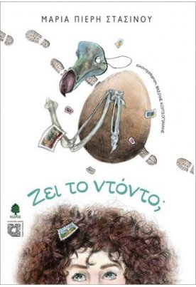 Ζει το ντόντο