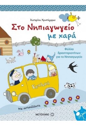 Στο Νηπιαγωγείο με χαρά: Φύλλα δραστηριοτήτων για το Νηπιαγωγείο