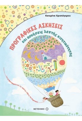 Προγραφικές ασκήσεις και ασκήσεις λεπτής κινητικότητας για το Νηπιαγωγείο και την Α’ Δημοτικού