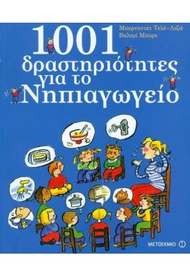 1001 δραστηριότητες για το Νηπιαγωγείο