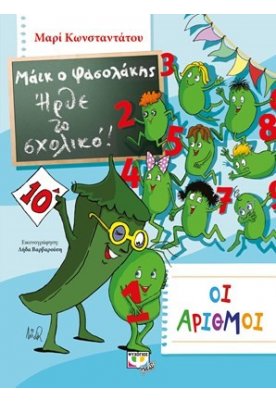 Μάικ ο Φασολάκης: Ήρθε το σχολικό