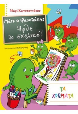 Μάικ ο Φασολάκης: Ήρθε το σχολικό