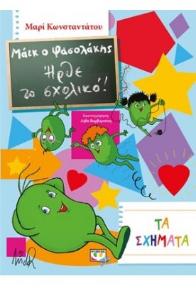 Μάικ ο Φασολάκης: Ήρθε το σχολικό