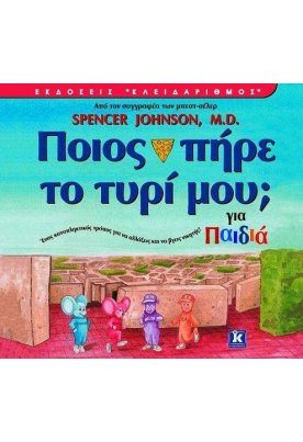 Ποιος πήρε το τυρί μου για παιδιά