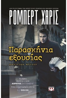  Παρασκήνια εξουσίας