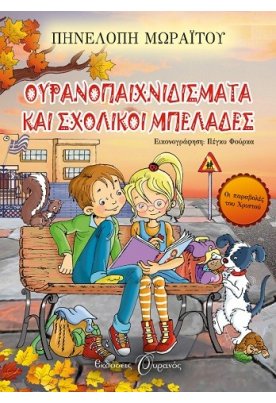 Ουρανοπαιχνιδίσματα και σχολικοί μπελάδες