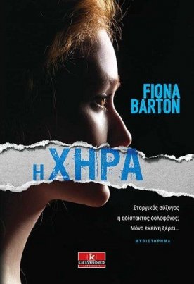 Η χήρα