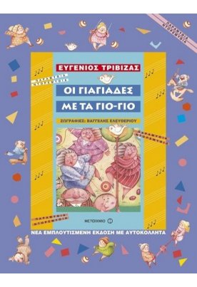  Οι γιαγιάδες με τα γιο-γιο