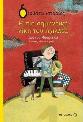 Η πιο σημαντική νίκη του Αχιλλέα