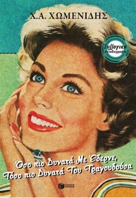 Όσο πιο δυνατά με έδερνε τόσο πιο δυνατά του τραγουδούσα