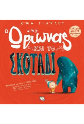 Ο Ωρίωνας και το σκοτάδι