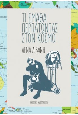 Τι έμαθα περπατώντας στον κόσμο