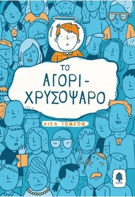 Το αγόρι-χρυσόψαρο