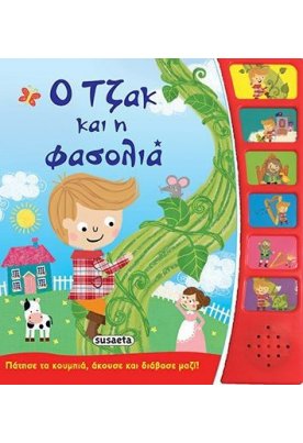 Ο Τζακ και η φασολιά