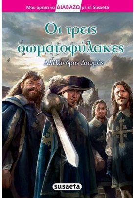 Οι τρεις σωματοφύλακες