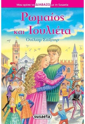 Ρωμαίος και Ιουλιέτα