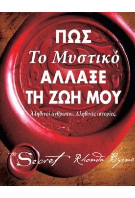 Πώς Το μυστικό άλλαξε τη ζωή μου