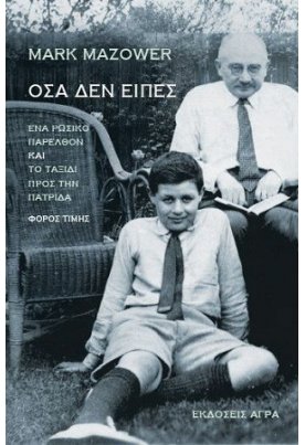 Όσα δεν είπες