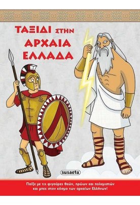 Ταξίδι στην Αρχαία Ελλάδα