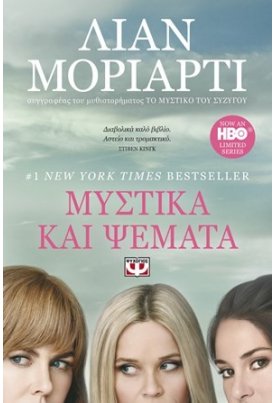 Μυστικά και ψέματα