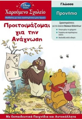 Προετοιμάζομαι για την Ανάγνωση