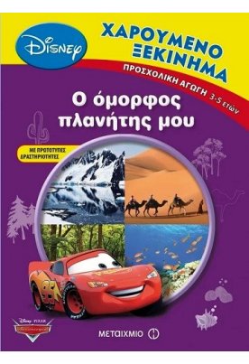 Ο όμορφος πλανήτης μου