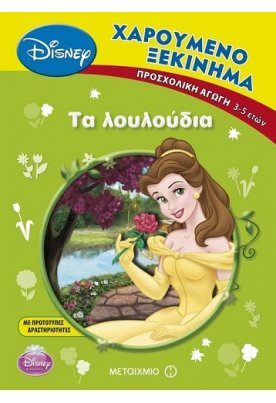 Τα λουλούδια