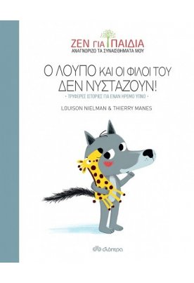 Ο Λούπο και οι φίλοι του δεν νυστάζουν