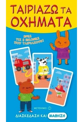 Ταιριάζω τα οχήματα