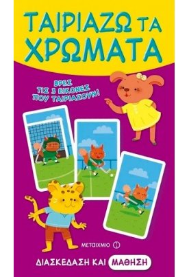 Ταιριάζω τα χρώματα