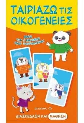 Ταιριάζω τις οικογένειες