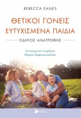 Θετικοί γονείς ευτυχισμένα παιδιά