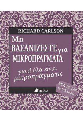 Μη βασανίζεστε για μικροπράγματα...γιατί όλα είναι μικροπράγματα