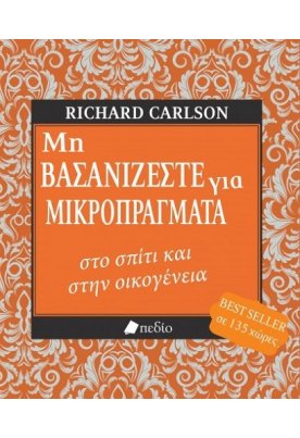 Μη βασανίζεστε για μικροπράγματα στο σπίτι και στην οικογένεια