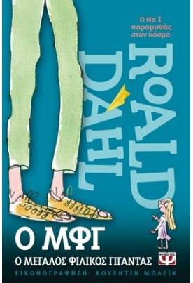 Ο ΜΦΓ (Ο μεγάλος φιλικός γίγαντας)