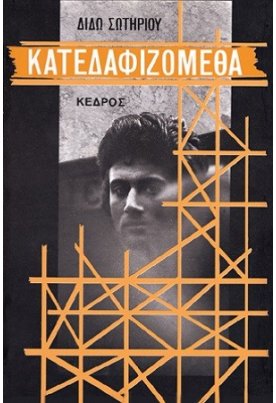  Κατεδαφιζόμεθα
