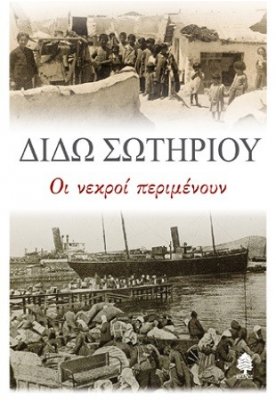  Οι νεκροί περιμένουν