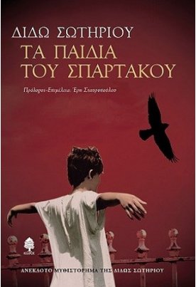  Τα παιδιά του Σπάρτακου 