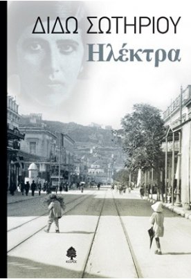  Ηλέκτρα