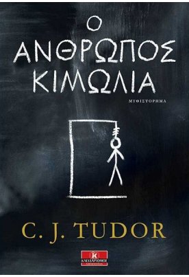 Ο Άνθρωπος Κιμωλία