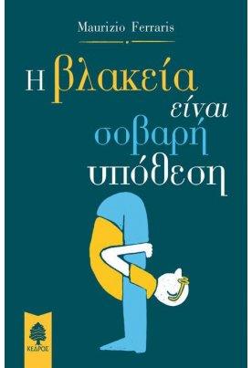 Η βλακεία είναι σοβαρή υπόθεση